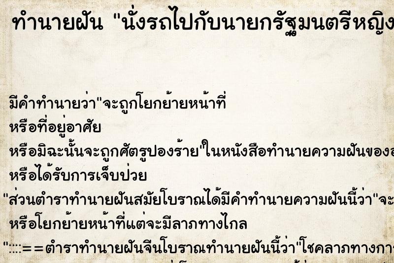 ทำนายฝัน นั่งรถไปกับนายกรัฐมนตรีหญิง ทำนายฝัน นั่งรถไปกับนายกรัฐมนตรีหญิง