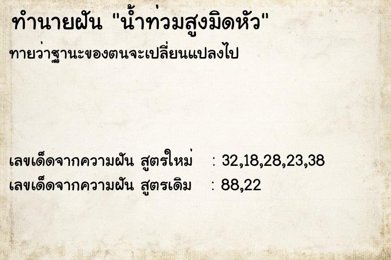 ทำนายฝัน น้ำท่วมสูงมิดหัว ตำราโบราณ แม่นที่สุดในโลก