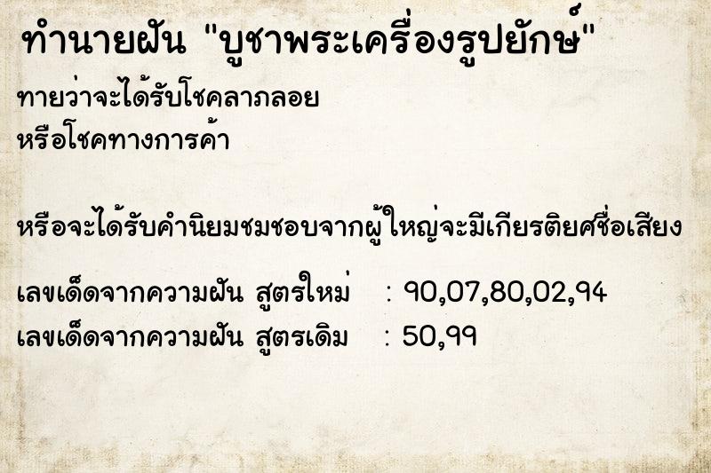 ทำนายฝันบูชาพระเครื่องรูปยักษ์ ทำนายฝันทำนายฝันบูชาพระเครื่องรูปยักษ์