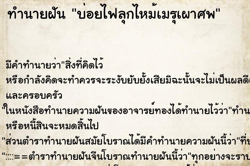 ทำนายฝัน บ่อยไฟลุกไหม้เมรุเผาศพ ทำนายฝัน บ่อยไฟลุกไหม้เมรุเผาศพ