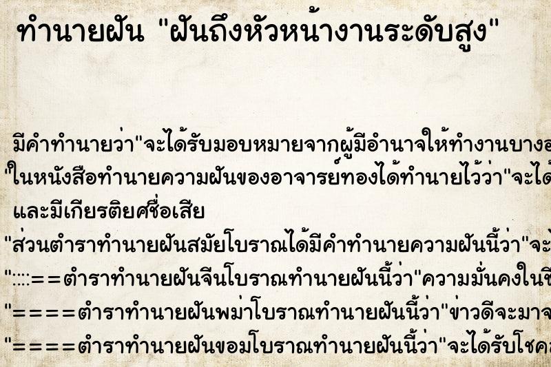 ทำนายฝันทำนายฝันฝันถึงหัวหน้างานระดับสูง