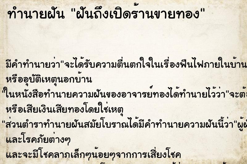 ทำนายฝัน ฝันถึงเปิดร้านขายทอง ทำนายฝัน ฝันถึงเปิดร้านขายทอง
