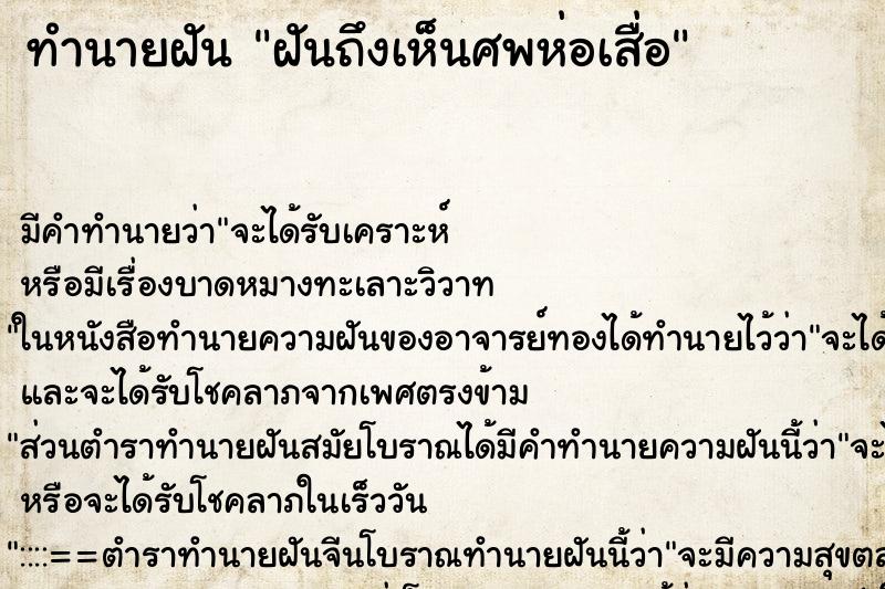 ทำนายฝันฝันถึงเห็นศพห่อเสื่อ ทำนายฝันทำนายฝันฝันถึงเห็นศพห่อเสื่อ