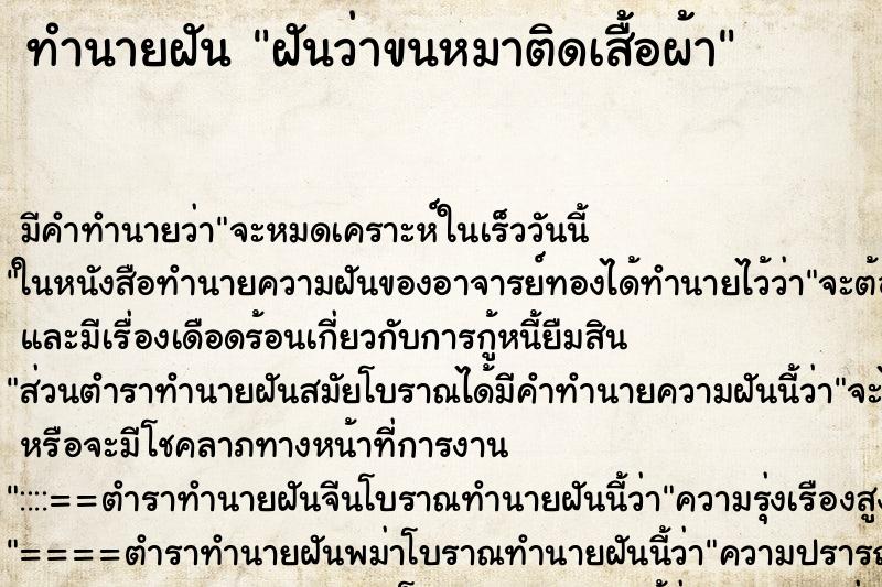 ทำนายฝัน ฝันว่าขนหมาติดเสื้อผ้า