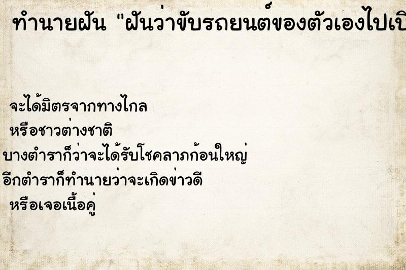 ทำนายฝันฝันว่าขับรถยนต์ของตัวเองไปเบียดเสาไฟฟ้าเป็นรอย ทำนายฝันทำนายฝันฝันว่าขับรถยนต์ของตัวเองไปเบียดเสาไฟฟ้าเป็นรอย