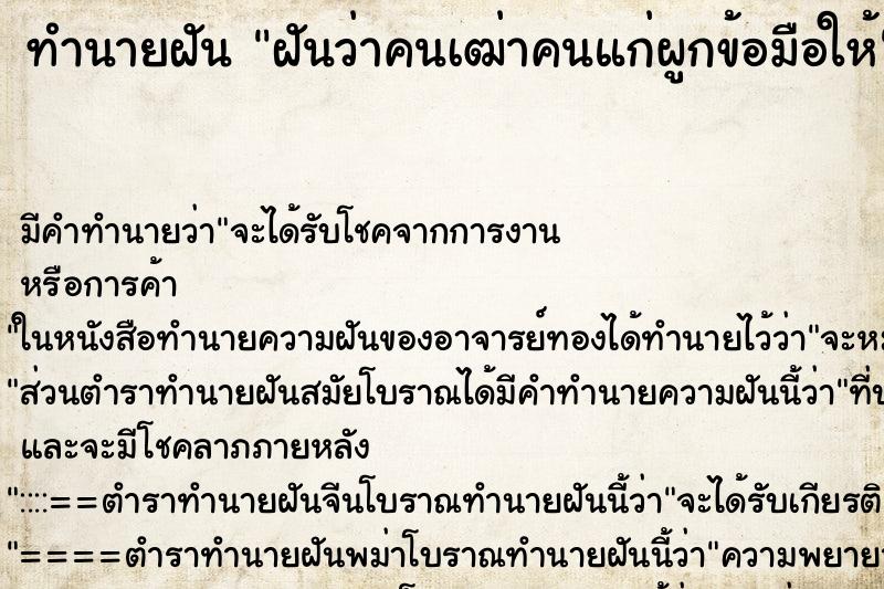 ทำนายฝัน ฝันว่าคนเฒ่าคนแก่ผูกข้อมือให้ ตำราโบราณ แม่นที่สุดในโลก