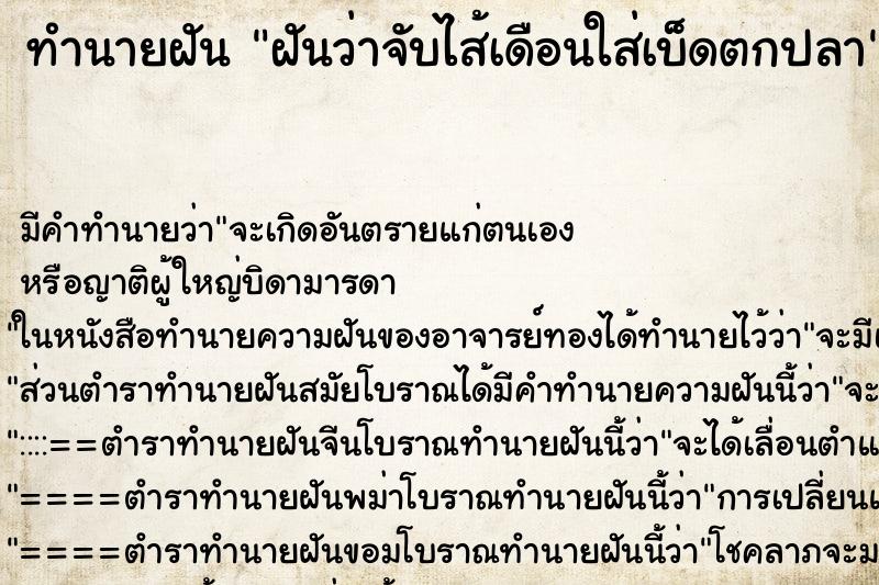 ทำนายฝันฝันว่าจับไส้เดือนใส่เบ็ดตกปลา ทำนายฝันทำนายฝันฝันว่าจับไส้เดือนใส่เบ็ดตกปลา