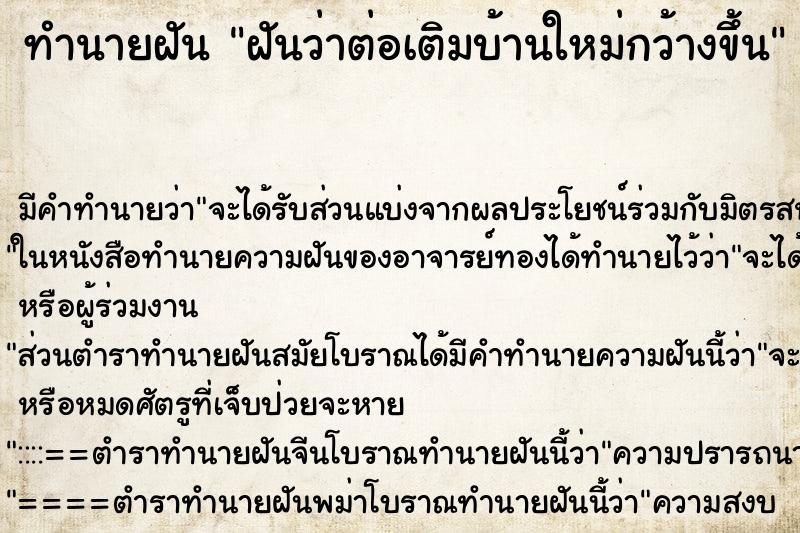 ทำนายฝัน ฝันว่าต่อเติมบ้านใหม่กว้างขึ้น ทำนายฝัน ฝันว่าต่อเติมบ้านใหม่กว้างขึ้น