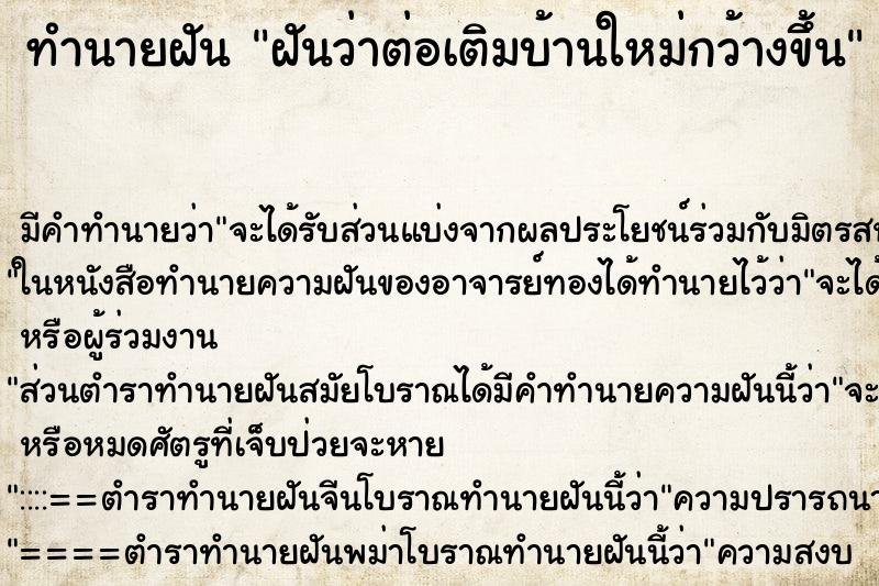 ทำนายฝัน ฝันว่าต่อเติมบ้านใหม่กว้างขึ้น ตำราโบราณ แม่นที่สุดในโลก