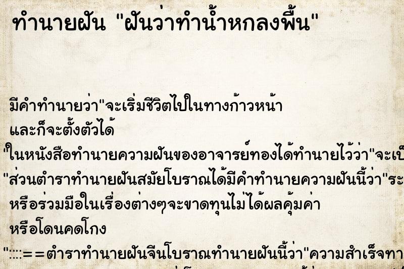 ทำนายฝัน ฝันว่าทำน้ำหกลงพื้น ทำนายฝัน ฝันว่าทำน้ำหกลงพื้น