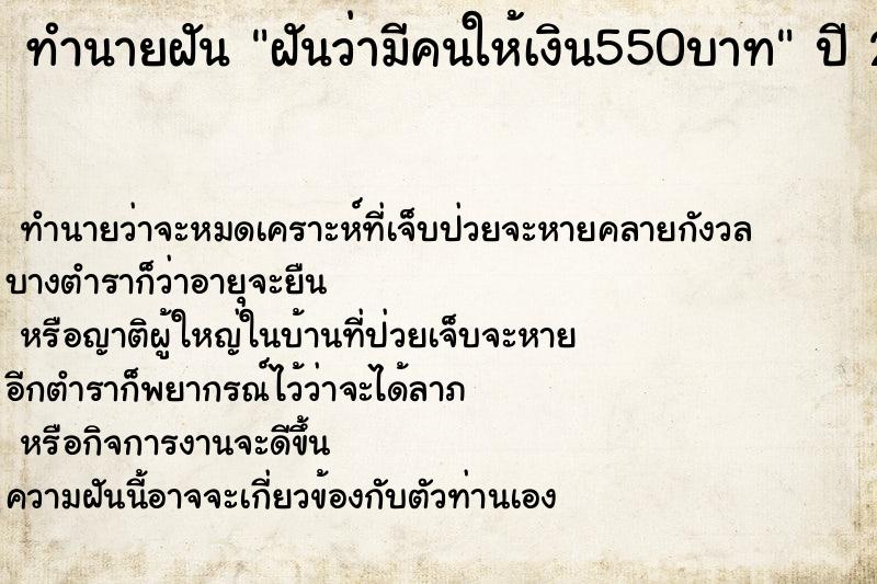 ทำนายฝันทำนายฝันฝันว่ามีคนให้เงิน550บาท