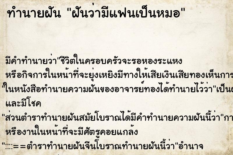 ทำนายฝัน ฝันว่ามีแฟนเป็นหมอ ทำนายฝัน ฝันว่ามีแฟนเป็นหมอ