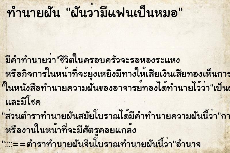 ทำนายฝัน ฝันว่ามีแฟนเป็นหมอ ตำราโบราณ แม่นที่สุดในโลก