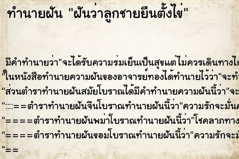 ทำนายฝัน ฝันว่าลูกชายยืนตั้งไข่ ทำนายฝัน ฝันว่าลูกชายยืนตั้งไข่