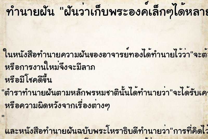 ทำนายฝันทำนายฝันฝันว่าเก็บพระองค์เล็กๆได้หลายองค์