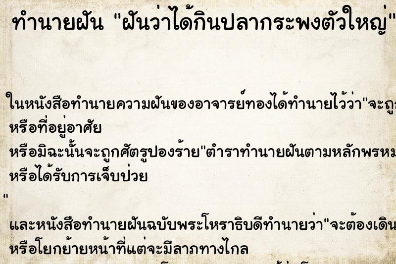 ทำนายฝันฝันว่าได้กินปลากระพงตัวใหญ่ ทำนายฝันทำนายฝันฝันว่าได้กินปลากระพงตัวใหญ่