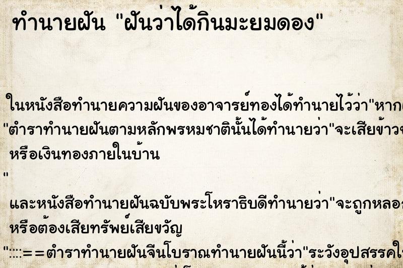 ทำนายฝันฝันว่าได้กินมะยมดอง ทำนายฝันทำนายฝันฝันว่าได้กินมะยมดอง