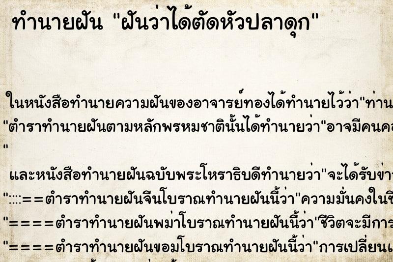 ทำนายฝันทำนายฝันฝันว่าได้ตัดหัวปลาดุก
