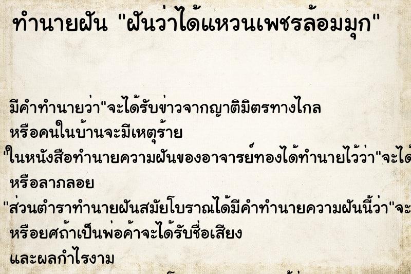 ทำนายฝันทำนายฝันฝันว่าได้แหวนเพชรล้อมมุก