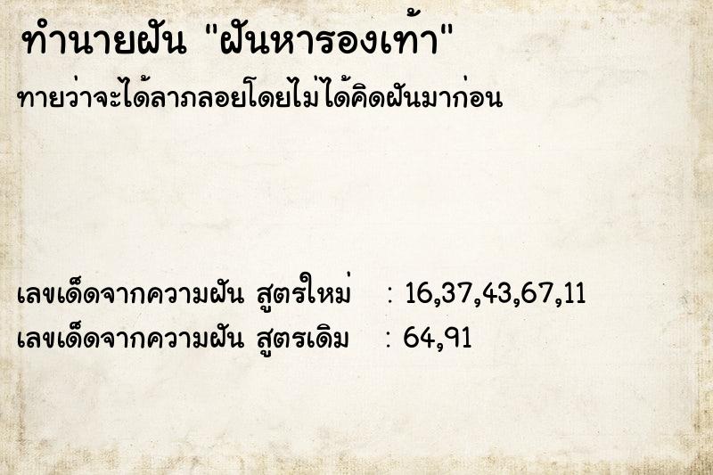 ทำนายฝันฝันหารองเท้า ทำนายฝันทำนายฝันฝันหารองเท้า