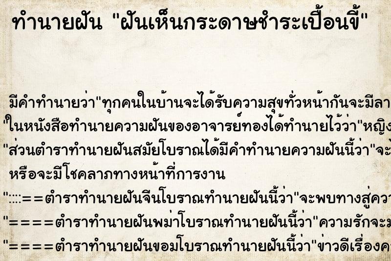 ทำนายฝัน ฝันเห็นกระดาษชำระเปื้อนขี้ ทำนายฝัน ฝันเห็นกระดาษชำระเปื้อนขี้