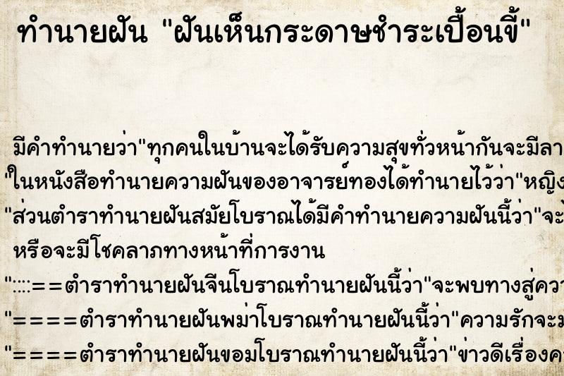 ทำนายฝัน ฝันเห็นกระดาษชำระเปื้อนขี้ ตำราโบราณ แม่นที่สุดในโลก