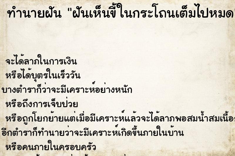ทำนายฝันทำนายฝันฝันเห็นขี้ในกระโถนเต็มไปหมด