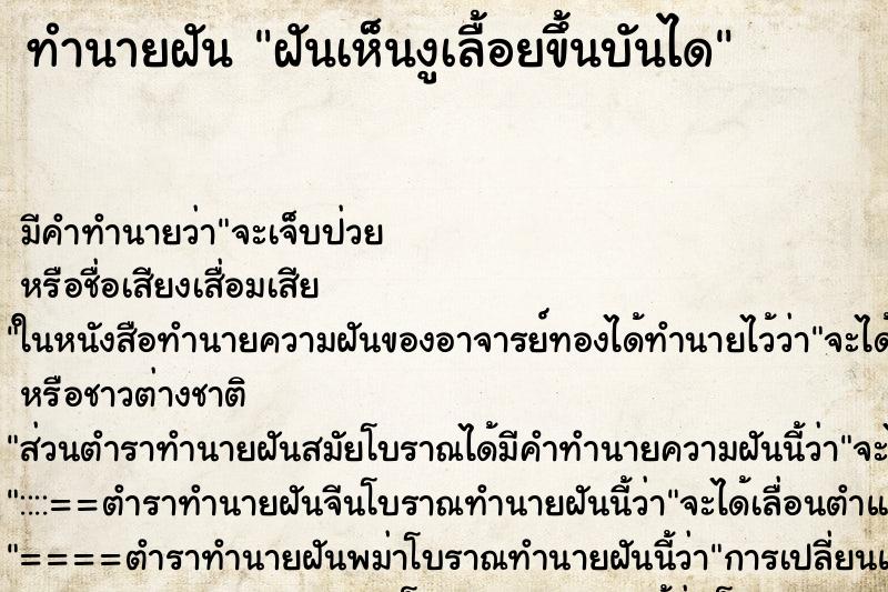 ทำนายฝัน ฝันเห็นงูเลื้อยขึ้นบันได ทำนายฝัน ฝันเห็นงูเลื้อยขึ้นบันได