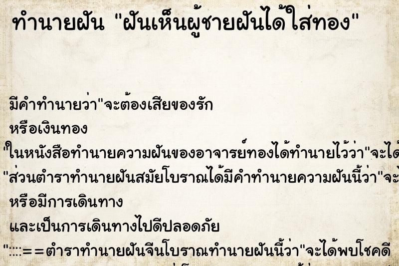 ทำนายฝันฝันเห็นผู้ชายฝันได้ใส่ทอง ทำนายฝันทำนายฝันฝันเห็นผู้ชายฝันได้ใส่ทอง