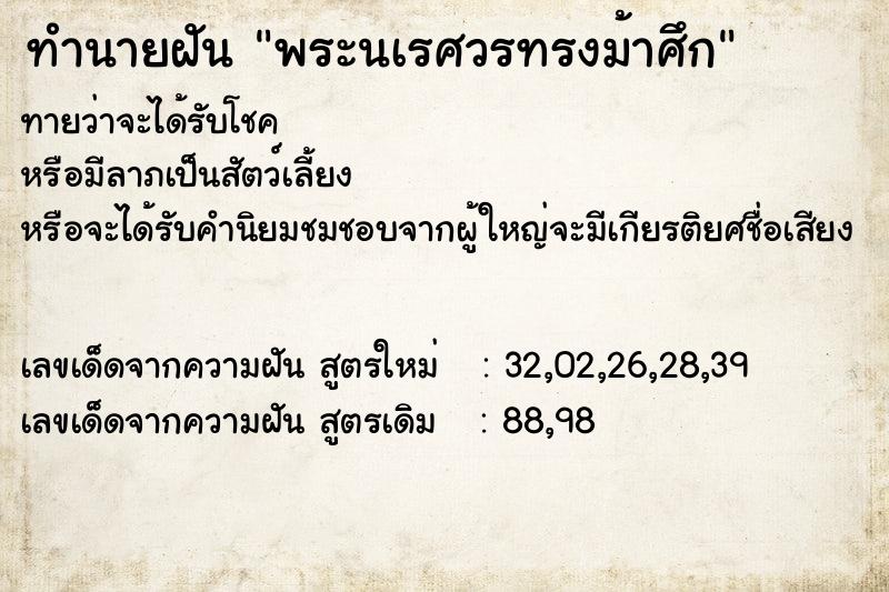 ทำนายฝัน พระนเรศวรทรงม้าศึก ทำนายฝัน พระนเรศวรทรงม้าศึก