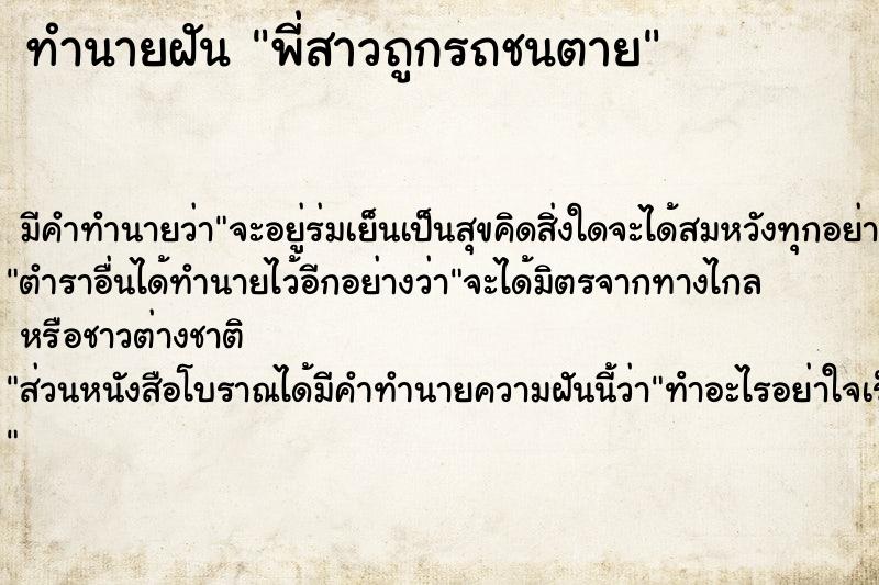 ทำนายฝัน พี่สาวถูกรถชนตาย ทำนายฝัน พี่สาวถูกรถชนตาย