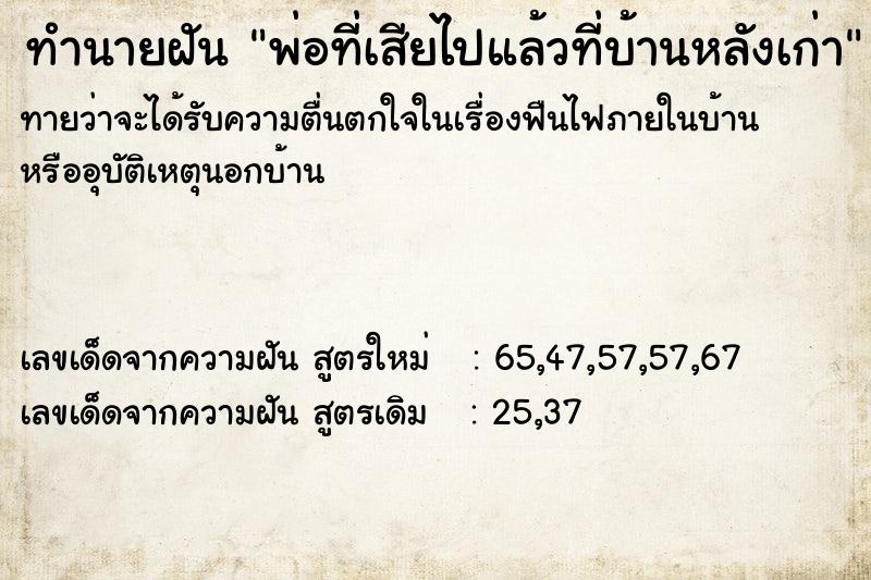 ทำนายฝันทำนายฝันพ่อที่เสียไปแล้วที่บ้านหลังเก่า