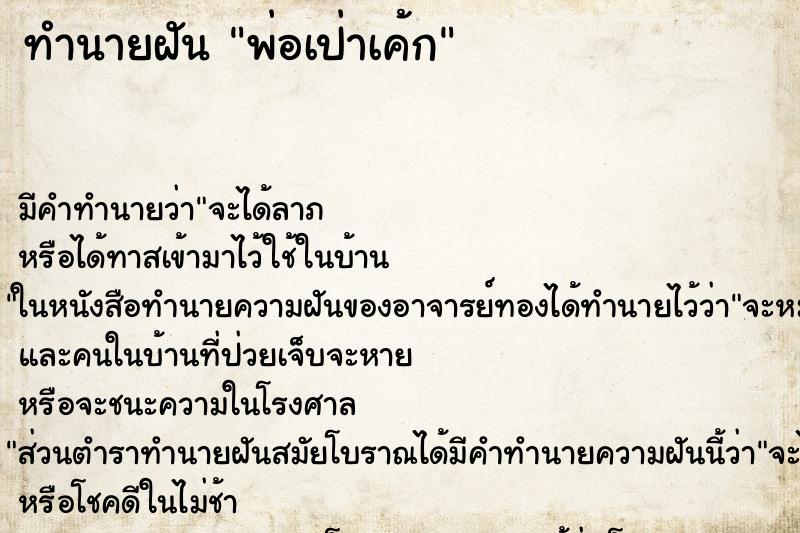 ทำนายฝันทำนายฝันพ่อเป่าเค้ก