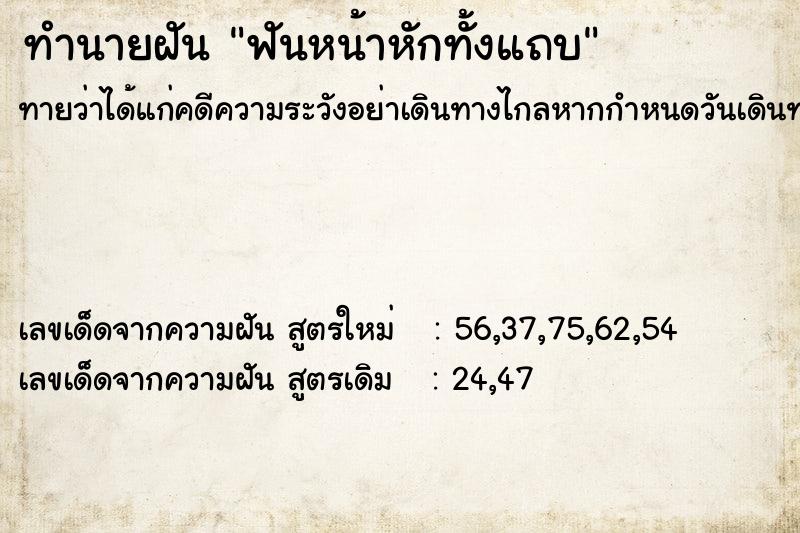 ทำนายฝันทำนายฝันฟันหน้าหักทั้งแถบ
