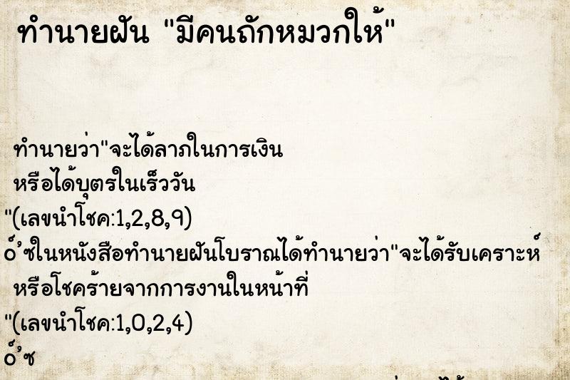 ทำนายฝันมีคนถักหมวกให้ ทำนายฝันทำนายฝันมีคนถักหมวกให้