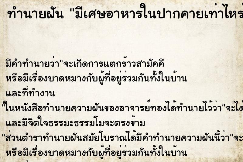 ทำนายฝัน มีเศษอาหารในปากคายเท่าไหร่ก็ไม่หมด