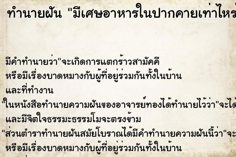 ทำนายฝัน มีเศษอาหารในปากคายเท่าไหร่ก็ไม่หมด ตำราโบราณ แม่นที่สุดในโลก