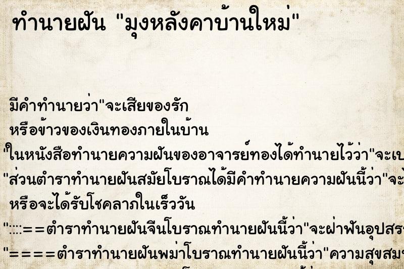 ทำนายฝันมุงหลังคาบ้านใหม่ ทำนายฝันทำนายฝันมุงหลังคาบ้านใหม่