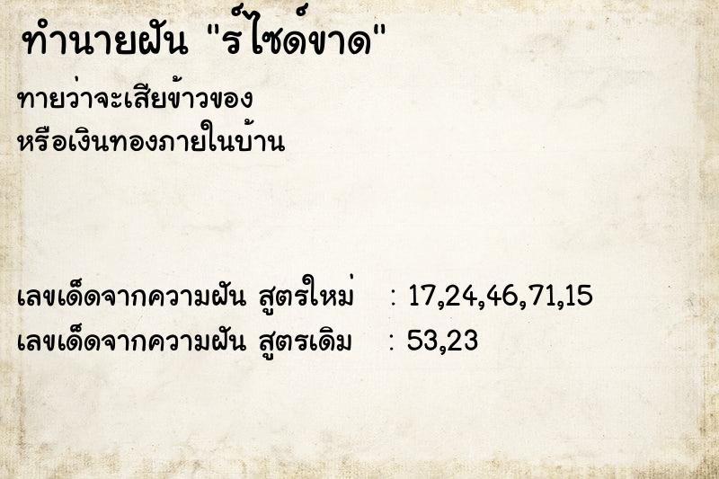 ทำนายฝันร์ไซด์ขาด ทำนายฝันทำนายฝันร์ไซด์ขาด