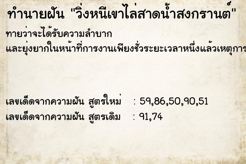 ทำนายฝันทำนายฝันวิ่งหนีเขาไล่สาดน้ำสงกรานต์