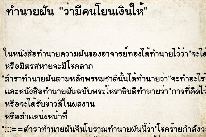 ทำนายฝันว่ามีคนโยนเงินให้ ทำนายฝันทำนายฝันว่ามีคนโยนเงินให้
