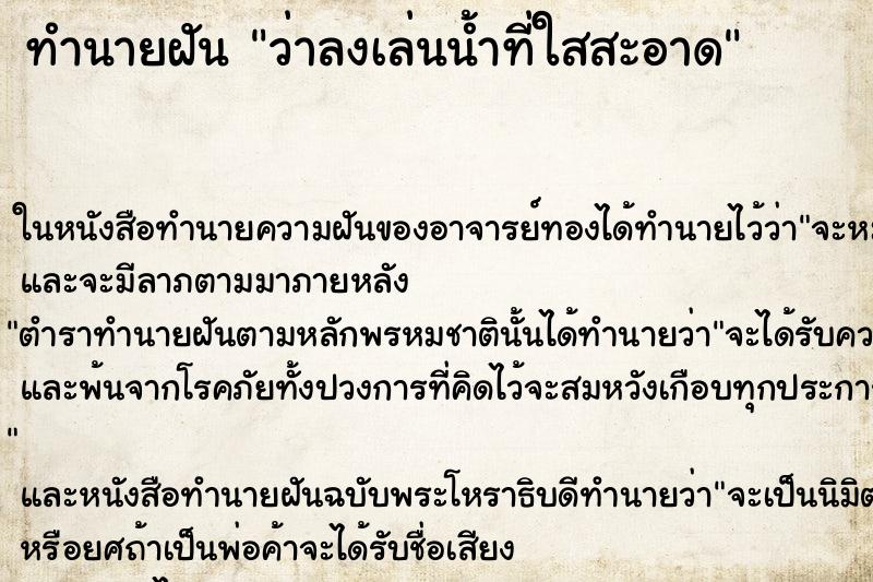 ทำนายฝันว่าลงเล่นน้ำที่ใสสะอาด ทำนายฝันทำนายฝันว่าลงเล่นน้ำที่ใสสะอาด