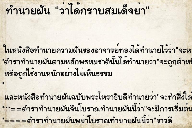 ทำนายฝันว่าได้กราบสมเด็จย่า ทำนายฝันทำนายฝันว่าได้กราบสมเด็จย่า