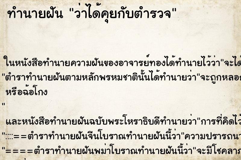 ทำนายฝันว่าได้คุยกับตำรวจ ทำนายฝันทำนายฝันว่าได้คุยกับตำรวจ