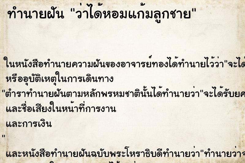 ทำนายฝันทำนายฝันว่าได้หอมแก้มลูกชาย