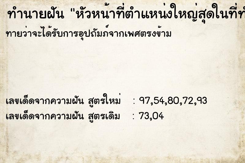 ทำนายฝันหัวหน้าที่ตำแหน่งใหญ่สุดในที่ทำงาน ทำนายฝันทำนายฝันหัวหน้าที่ตำแหน่งใหญ่สุดในที่ทำงาน