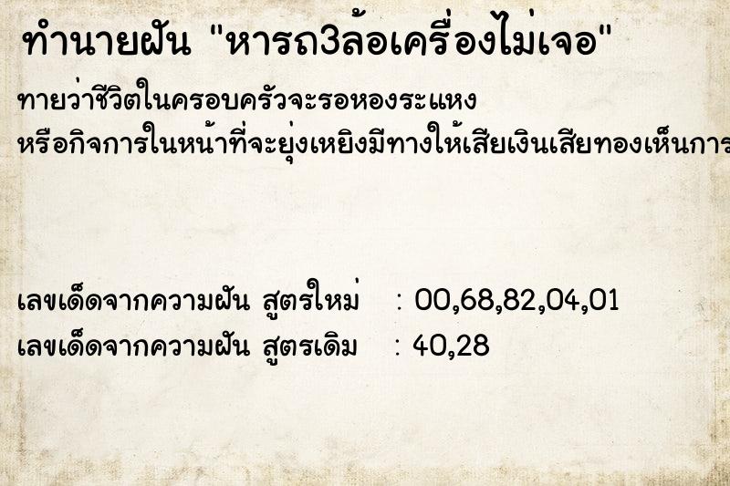ทำนายฝันหารถ3ล้อเครื่องไม่เจอ ทำนายฝันทำนายฝันหารถ3ล้อเครื่องไม่เจอ