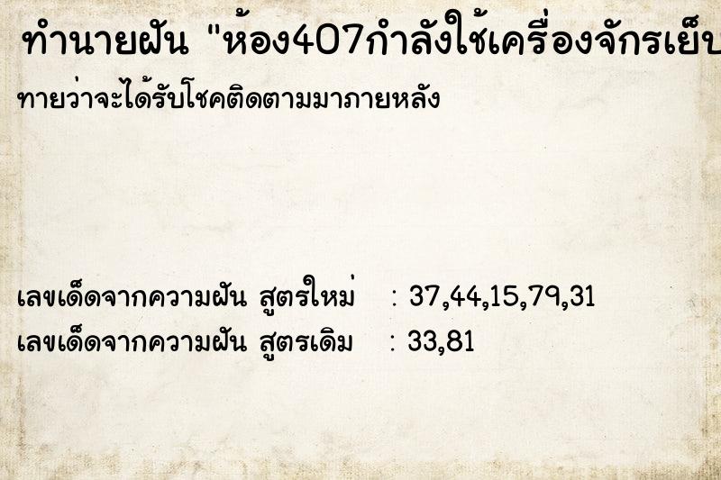 ทำนายฝันทำนายฝันห้อง407กำลังใช้เครื่องจักรเย็บผ้า