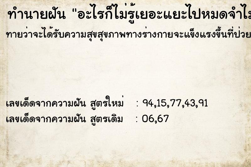 ทำนายฝันอะไรก็ไม่รู้เยอะแยะไปหมดจำไม่ได้ ทำนายฝันทำนายฝันอะไรก็ไม่รู้เยอะแยะไปหมดจำไม่ได้