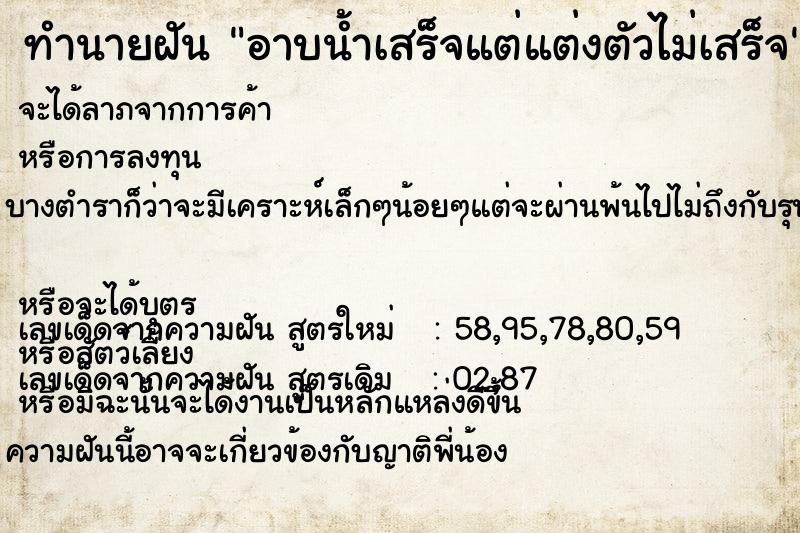ทำนายฝันทำนายฝันอาบน้ำเสร็จแต่แต่งตัวไม่เสร็จ